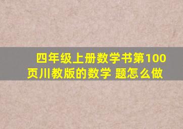 四年级上册数学书第100页川教版的数学 题怎么做